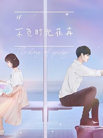 不负时光荏苒
