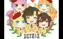 方块学园之穿越到斗1——d738