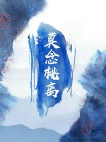 莫念离桃