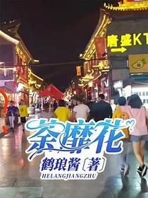 荼靡花