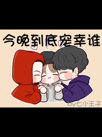 今晚到底宠幸谁