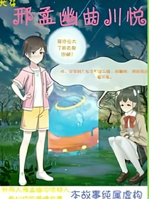 邢孟幽曲川悅