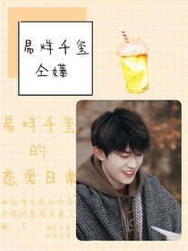 易烊千玺的恋爱日常