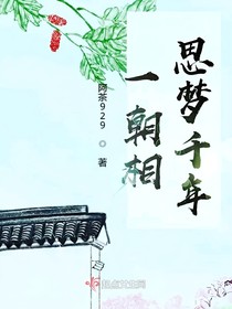 一朝相思梦千年