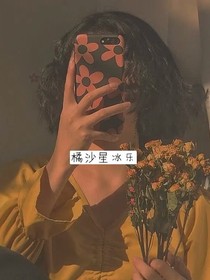 橘沙星冰樂
