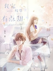 我家校草有点甜