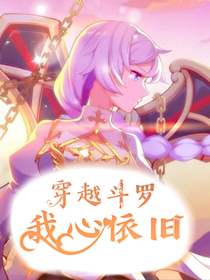 穿越斗罗之我心依旧