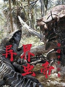 异界虫帝