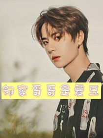 王一博：鄰家哥哥是愛(ài)豆