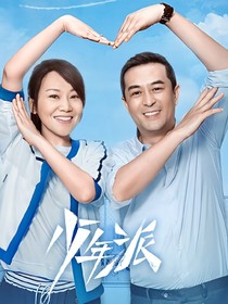 青年派1少年派2