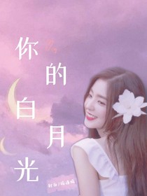 妳的白月光，