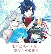 重来过去心未变，你是我的全世界