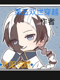 第五双世穿越