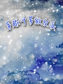 穿越斗罗做反派