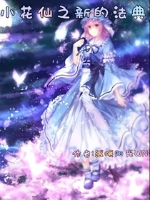 小花仙之新的法典