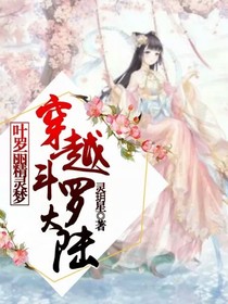 叶罗丽精灵梦穿越斗1