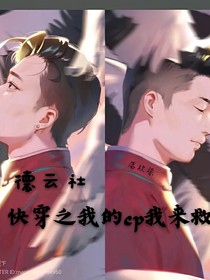 快穿之我的cp我来救（德云社）
