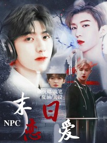NPC：末日恋爱