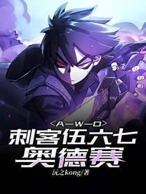 A—W—O（刺客伍六七：奧德賽）