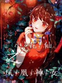 小花仙之凤凰神女