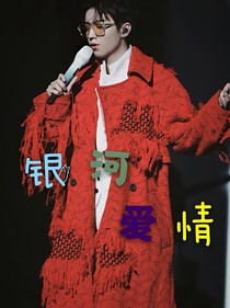 银河爱情