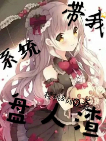 系统带我盘人渣