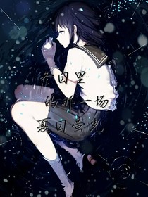冬日里的那一場(chǎng)夏日螢光