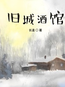 旧城酒馆