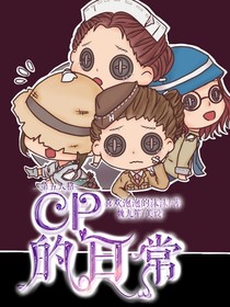 第五人格：cp不正常的日常