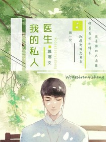我的私人医生