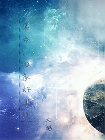 集合，準(zhǔn)備好團(tuán)戰(zhàn)