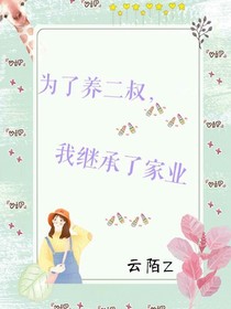 为了养二叔，我继承了家业