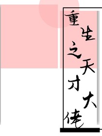 重生之天才大佬