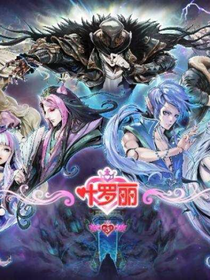 叶罗丽精灵梦曰常