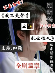 我不是替身之亂世佳人