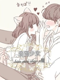 變貓少女