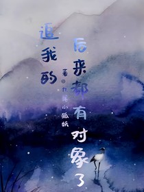 追我的后來都有對象了