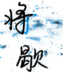 将歇