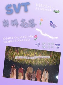 SVT：轉(zhuǎn)瞬花落
