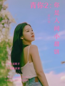 青你2：你是人间小甜饼