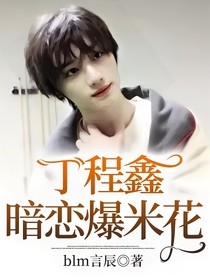丁程鑫：暗恋爆米花