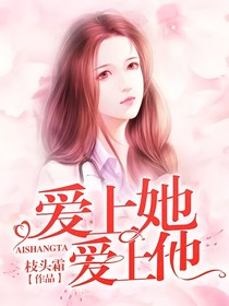 愛上她？愛上他？