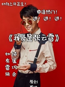 我哥张云雷