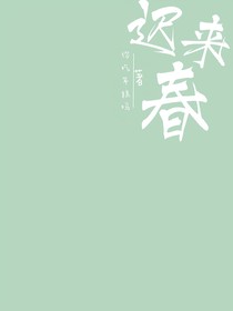 迟来春