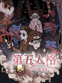 ——第五人格——