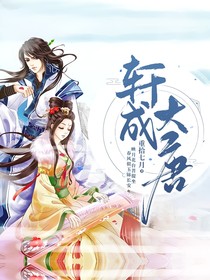 軒成大唐