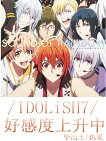 IDOLiSH7：好感度上升中