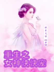 重生之女神快快宠