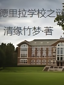 德里拉學(xué)校之謎