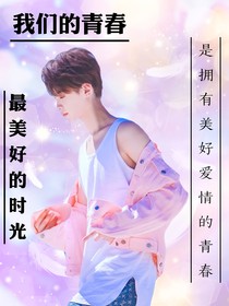 黄明昊我们美好的青春
